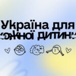 Україна для кожної дитини!